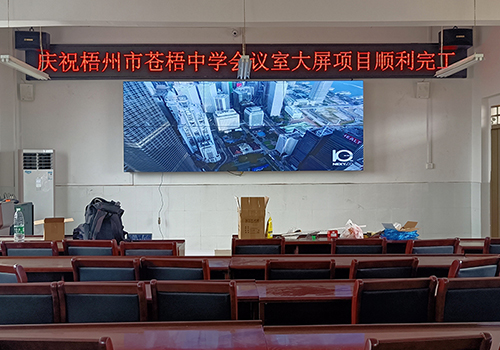 廣西梧州蒼梧中學(xué)會(huì)議室案例