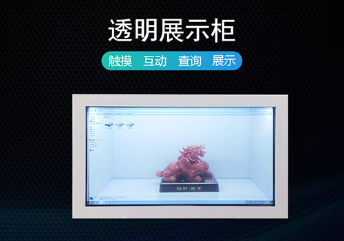 傳統(tǒng)展示的煩惱，透明液晶展示柜幫您解決！