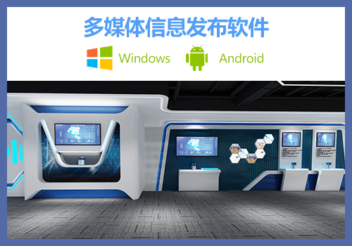 信息發(fā)布系統(tǒng)-支持國產(chǎn)系統(tǒng)【麒麟、統(tǒng)信】